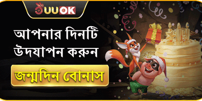 জন্মদিনের বিশেষ সারপ্রাইজ promotion banner
